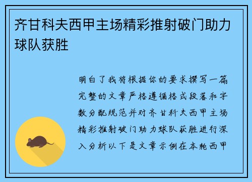 齐甘科夫西甲主场精彩推射破门助力球队获胜