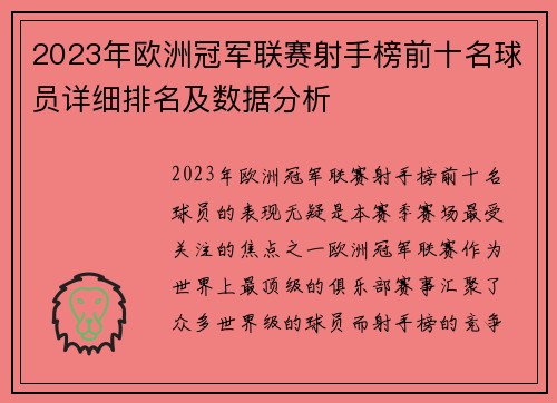 2023年欧洲冠军联赛射手榜前十名球员详细排名及数据分析