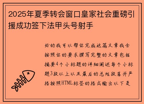 2025年夏季转会窗口皇家社会重磅引援成功签下法甲头号射手