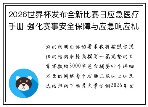 2026世界杯发布全新比赛日应急医疗手册 强化赛事安全保障与应急响应机制
