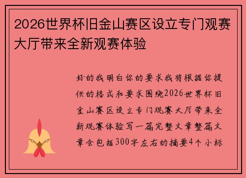 2026世界杯旧金山赛区设立专门观赛大厅带来全新观赛体验