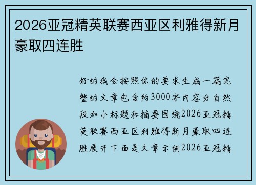 2026亚冠精英联赛西亚区利雅得新月豪取四连胜