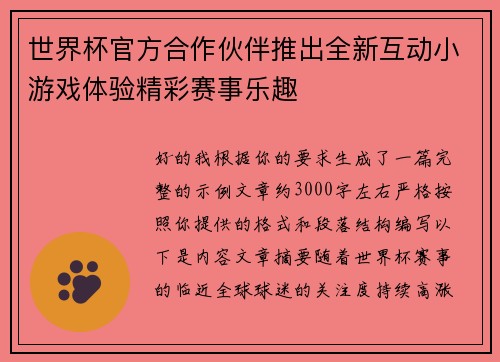 世界杯官方合作伙伴推出全新互动小游戏体验精彩赛事乐趣