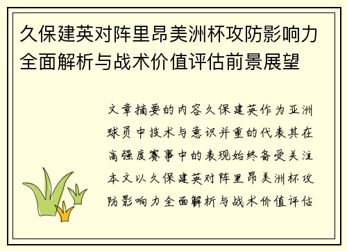 久保建英对阵里昂美洲杯攻防影响力全面解析与战术价值评估前景展望