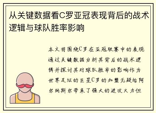 从关键数据看C罗亚冠表现背后的战术逻辑与球队胜率影响