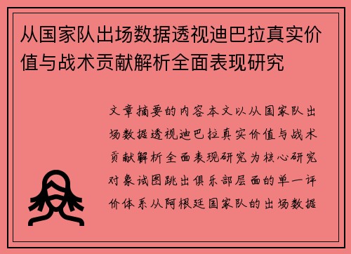 从国家队出场数据透视迪巴拉真实价值与战术贡献解析全面表现研究
