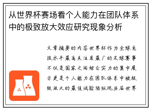 从世界杯赛场看个人能力在团队体系中的极致放大效应研究现象分析