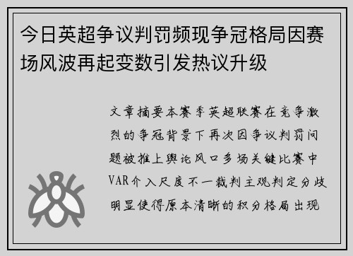 今日英超争议判罚频现争冠格局因赛场风波再起变数引发热议升级