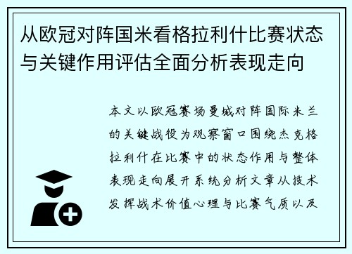 从欧冠对阵国米看格拉利什比赛状态与关键作用评估全面分析表现走向