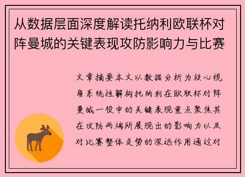 从数据层面深度解读托纳利欧联杯对阵曼城的关键表现攻防影响力与比赛走势