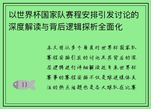 以世界杯国家队赛程安排引发讨论的深度解读与背后逻辑探析全面化
