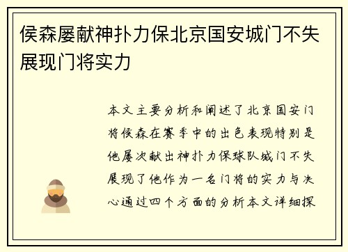 侯森屡献神扑力保北京国安城门不失展现门将实力