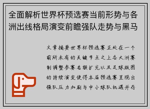 全面解析世界杯预选赛当前形势与各洲出线格局演变前瞻强队走势与黑马机会