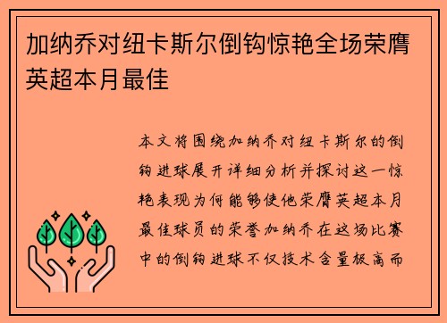 加纳乔对纽卡斯尔倒钩惊艳全场荣膺英超本月最佳 加纳乔对纽卡斯尔倒钩惊艳全场荣膺英超本月最佳