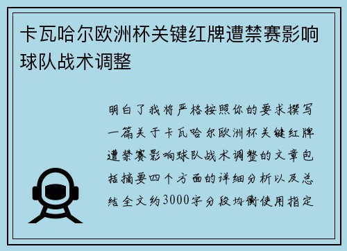 卡瓦哈尔欧洲杯关键红牌遭禁赛影响球队战术调整