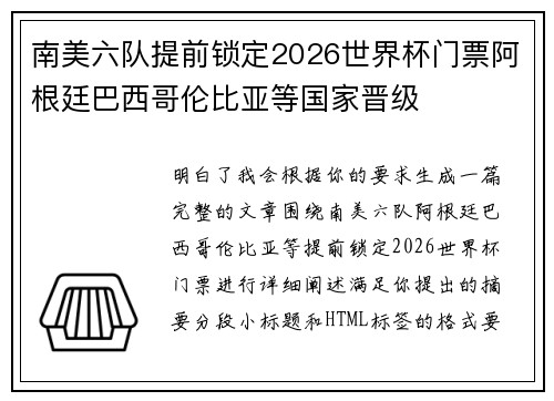 南美六队提前锁定2026世界杯门票阿根廷巴西哥伦比亚等国家晋级 南美六队提前锁定2026世界杯门票阿根廷巴西哥伦比亚等国家晋级