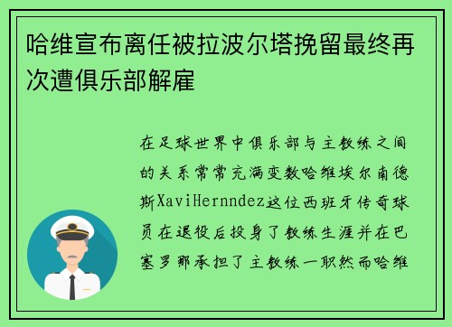 哈维宣布离任被拉波尔塔挽留最终再次遭俱乐部解雇