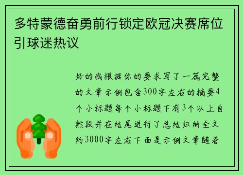 多特蒙德奋勇前行锁定欧冠决赛席位引球迷热议