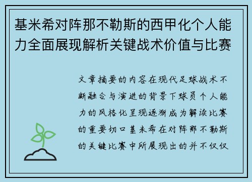 基米希对阵那不勒斯的西甲化个人能力全面展现解析关键战术价值与比赛影响