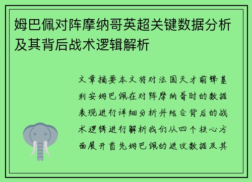姆巴佩对阵摩纳哥英超关键数据分析及其背后战术逻辑解析