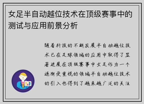 女足半自动越位技术在顶级赛事中的测试与应用前景分析