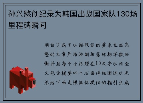 孙兴慜创纪录为韩国出战国家队130场里程碑瞬间