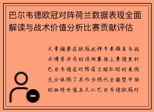 巴尔韦德欧冠对阵荷兰数据表现全面解读与战术价值分析比赛贡献评估