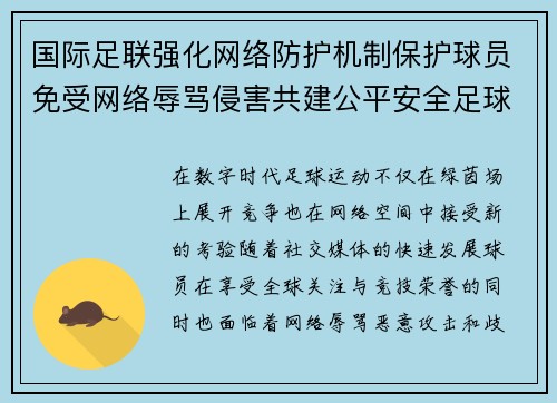 国际足联强化网络防护机制保护球员免受网络辱骂侵害共建公平安全足球环境