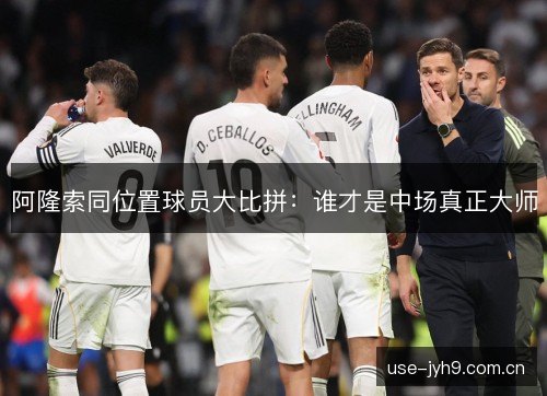阿隆索同位置球员大比拼：谁才是中场真正大师